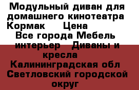 Модульный диван для домашнего кинотеатра “Кормак“  › Цена ­ 79 500 - Все города Мебель, интерьер » Диваны и кресла   . Калининградская обл.,Светловский городской округ 